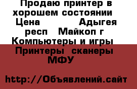Продаю принтер в хорошем состоянии › Цена ­ 4 000 - Адыгея респ., Майкоп г. Компьютеры и игры » Принтеры, сканеры, МФУ   